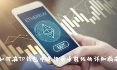 如何在TP钱包中进行币币转化的详细指南