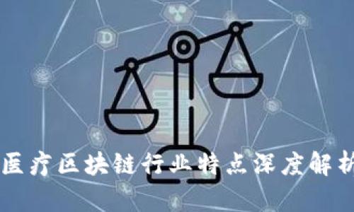 医疗区块链行业特点深度解析