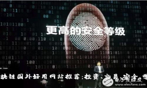 区块链国外好用网站推荐：投资、交易、安全、学习