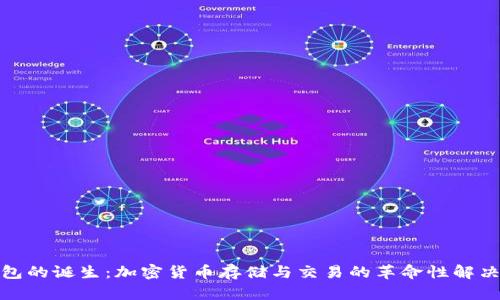 tp钱包的诞生：加密货币存储与交易的革命性解决方案