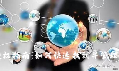 TP钱包代币授权指南：如何快速找到并管理您的代币授权
