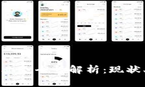 广州区块链取款业务全景解析：现状、服务与未来发展