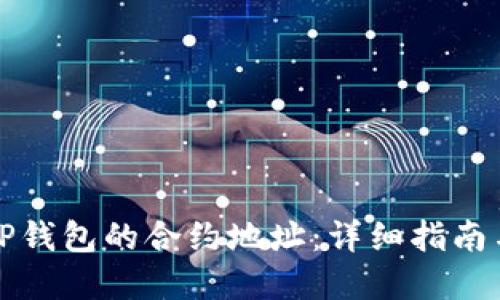 如何寻找TP钱包的合约地址：详细指南与实用技巧