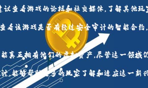   区块链游戏的印象：技术、经济与玩家体验的全新交融 / 
 guanjianci 区块链游戏, NFT, 去中心化, 数字资产 /guanjianci 

引言
区块链游戏近几年来迅速崛起，吸引了越来越多的玩家和投资者的目光。这类游戏不仅提供了全新的游戏体验，还借助区块链技术让每位玩家都能真正拥有他们的数字资产。在这里，我们将探讨区块链游戏的印象，包括其背后的技术原理、经济模型及如何改善用户体验。同时，我们还将讨论几个相关的问题，帮助大家更全面地理解这一新兴领域。

区块链游戏的基本概念
区块链游戏是指利用区块链技术构建的数字游戏，这样的游戏通常会将游戏内的资产（如角色、道具等）以数字资产的形式存在于区块链网络上。与传统游戏不同，玩家在区块链游戏中可以真正拥有他们的物品，因为这些物品的所有权是通过区块链技术进行验证和记录的。

区块链游戏的核心在于去中心化。传统游戏通常由一个公司控制，所有玩家的资产和数据都存储在该公司的服务器上。相反，区块链游戏利用分布式账本技术，实现了数据的去中心化，这意味着游戏数据不会被单一实体控制，降低了数据丢失和篡改的风险。

技术的印象
区块链的核心技术包括智能合约、去中心化的数据库和加密货币。智能合约是在区块链上执行的自动化合约，可以实现游戏内资产的买卖、交易、出租等功能。通过智能合约，游戏开发者能够设计出复杂的游戏机制，玩家也能享受到更加公平和透明的交易。

除了智能合约，区块链技术还允许游戏资产的可追踪性。玩家在游戏中获得的每一个道具或虚拟资产都能被记录在区块链上，让玩家能够清晰地看到它的来源和历史。这种透明性，使得玩家在交易时更加放心，也有助于抑制盗版和虚假交易行为。

经济模型的印象
区块链游戏的经济模型是其成功的重要因素之一。一方面，游戏内的数字资产往往能在二级市场上进行交易，玩家不仅能在游戏中享受乐趣，还能通过资产的增值获得经济收益。另一方面，许多区块链游戏采用“玩赚”（Play-to-Earn）的模式，鼓励玩家在游戏中进行更积极的参与，这种模式有效提升了玩家的活跃度和粘性。

在某些情况下，玩家通过在游戏中完成任务、战斗或者收集资源所获得的奖励可以换取加密货币，这些货币可以用于其他用途，如投资、交易等。这种模式不仅为玩家提供了额外的收入源，也吸引了更多非玩家群体的关注，从而形成了一个更加繁荣的游戏生态。

玩家体验的印象
传统游戏中的玩家体验往往受到平台或服务器的限制。然而，在区块链游戏中，玩家对游戏内资产的真正拥有权意味着玩家可以对其资产进行自由的交易和管理。这种体验上的提升，促使更多的玩家参与其中。

此外，区块链游戏通常具备极高的参与感和社交性，很多区块链游戏都构建了社区系统，玩家可以通过社交平台与其他玩家交流，分享心得和策略。这种社交互动不仅能拉近玩家之间的关系，也能提升游戏的乐趣。

问题1: 区块链游戏的安全性如何？
区块链游戏的安全性是玩家最为关注的问题之一。因为区块链技术本质上是去中心化的，理论上来讲，它应该比传统中心化型游戏更安全。然而，实际上，区块链游戏的安全性依然面临许多挑战。

首先，智能合约的安全性是区块链游戏安全的关键。很多区块链游戏是依靠智能合约来管理逻辑和交易的，因此一旦智能合约存在漏洞，黑客就能利用这些漏洞进行攻击。对此，游戏开发者需要对智能合约进行充分的测试和审计，以确保没有安全隐患。

其次，玩家的数字资产管理也是一个重要的安全问题。许多区块链游戏使用加密钱包来存储玩家的数字资产，而这些钱包的安全性通常取决于玩家的私钥管理。如果玩家不小心泄露了私钥，他们的资产就可能被盗。因此，教育玩家如何安全使用加密钱包，以及如何保护自己的数字资产，是提高游戏安全性的重要一步。

问题2: 决定区块链游戏成功的关键因素是什么？
区块链游戏的成功并不仅仅依赖于技术本身，还受到多个因素影响。在众多因素中，游戏的玩法质量、社区建设、经济模型以及市场营销策略都是至关重要的。

首先，游戏的玩法质量决定了玩家的留存率。无论区块链技术多么先进，如果游戏本身缺乏吸引力，玩家都不会长时间参与。因此，开发者需要设计出有趣且具有挑战性的游戏机制，才能吸引更多的玩家加入。

其次，社区建设也是影响游戏成功的重要因素。一个活跃的社区不仅能提升玩家的参与感，也能形成良好的口碑传播，吸引更多的人参与进来。在区块链游戏中，玩家往往会形成自己的社交圈，与其他玩家分享经验和战术，社区的支持和参与度直接影响到游戏的生命周期。

问题3: 区块链游戏与传统游戏的区别有哪些？
区块链游戏与传统游戏之间存在显著的差异，主要体现在资产拥有权、去中心化、经济模型等多个方面。首先，在资产拥有权上，传统游戏中，玩家的游戏物品和角色都属于游戏开发商，而在区块链游戏中，资产则是由玩家自己所有，可以自由交易，这打破了传统游戏的壁垒。

其次，去中心化也是两者最大不同之一。在传统游戏中，所有数据和资产都存储在开发商的服务器上，具有中心化特征。而区块链游戏则依赖去中心化的区块链网络，数据分布在不同节点间，不易被篡改，极大地提高了安全性和透明性。

最后，经济模型的差异也不可忽视。区块链游戏借助加密货币和“玩赚”模式激励玩家参与，很多玩家可以通过游戏活动获得实际经济收益，而传统游戏中的经济模型则通常依赖于玩家购买皮肤、道具等，并未实现完全的玩家参与收益。

问题4: 如何选择适合自己的区块链游戏？
随着区块链游戏的数量不断增加，如何选择一个合适的区块链游戏成了新玩家面临的重要问题。首先，玩家应了解自己的游戏偏好和风格，选择与自己兴趣相关的游戏。例如，如果玩家喜欢角色扮演类游戏，那么他们可以专注于这类游戏的区块链版本。

其次，考虑游戏的社区和经济模型。活跃的社区能提供更好的玩家交流和支持，而一个合理的经济模型则能保障玩家的收益和参与感。在选择游戏时，建议查看游戏的论坛和社交媒体，了解其他玩家的反馈和体验。

最后，关注游戏的安全性和开发团队的背景。一个拥有强大研发团队和良好声誉的游戏项目，通常更值得信赖，玩家更能放心地投入时间和金钱。同时，查看该游戏是否有经过安全审计的智能合约，亦是判断其安全性的重要标准。

结论
区块链游戏作为一种新兴的游戏形式，正在重新定义玩家与游戏之间的关系。通过区块链技术的赋能，玩家不仅能够享受到更具参与感的游戏体验，还能真正拥有他们的虚拟资产。尽管这一领域仍处于发展阶段，且面临诸多挑战，但从中涌现出的创新与可能性无疑值得我们期待。

未来的区块链游戏将有望更好地平衡技术、经济与玩家体验之间的关系，推动游戏行业朝着更健全的方向发展。同时，我们也希望通过对相关问题的探讨，能够帮助更多的玩家了解和适应这一新兴领域，为他们的游戏体验增添更多乐趣和价值。