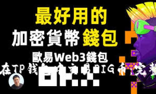 如何在TP钱包中交易PIG币：完整指南