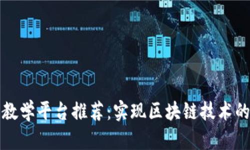区块链仿真教学平台推荐：实现区块链技术的实践与掌握
