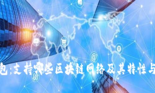 TP钱包：支持哪些区块链网络及其特性与优势