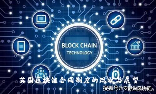 英国区块链合同制度的现状与展望