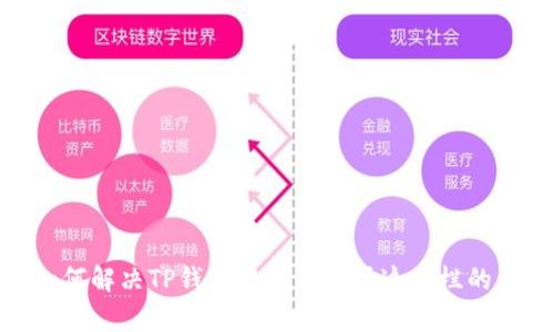 : 如何解决TP钱包中没有市场这一栏的问题