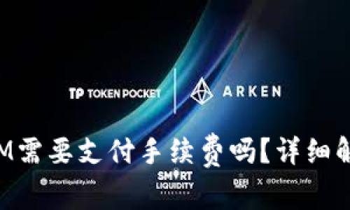 TP钱包转账HTM需要支付手续费吗？详细解析与注意事项