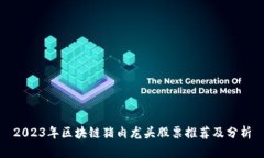 2023年区块链猪肉龙头股票推荐及分析