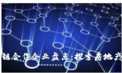 万科与区块链合作企业盘