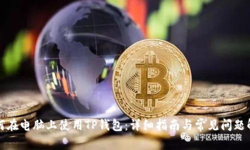 如何在电脑上使用TP钱包：详细指南与常见问题解答