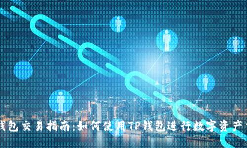 TP钱包交易指南：如何使用TP钱包进行数字资产交易