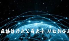 2023年日本区块链行业公司大全：从初创企业到行
