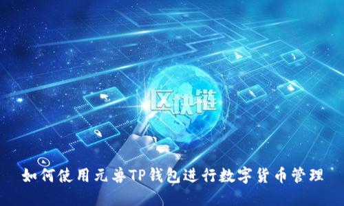 如何使用元兽TP钱包进行数字货币管理