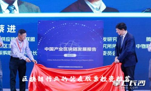 区块链行业的优质股票投资推荐