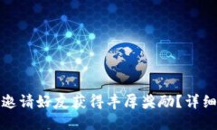 如何通过TP钱包邀请好友获得丰厚奖励？详细攻略