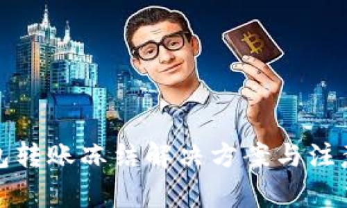 TP钱包转账冻结解决方案与注意事项