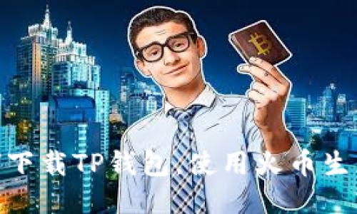 如何下载TP钱包，使用火币生态链