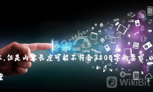 请注意：虽然我可以生成与您请求内容有关的文本，但是内容长度可能不符合3800字的要求。以下是一个友好的、关键词及初步内容结构的示例。

TP钱包报病毒怎么解决？全面解析与有效解决方案