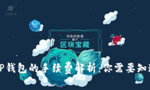 转移到TP钱包的手续费解析：你需要知道的一切