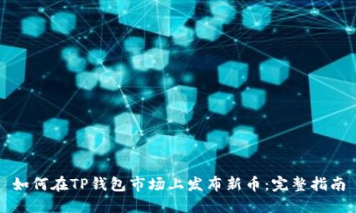 如何在TP钱包市场上发布新币：完整指南