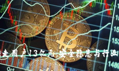 TP钱包转走用户13亿元：安全隐患与行业影响分析