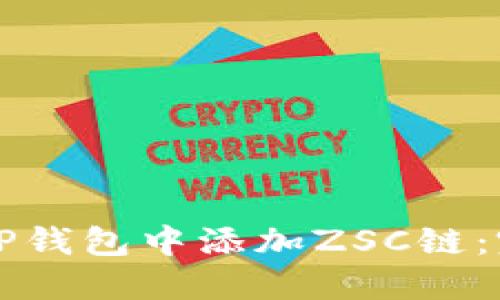 如何在TP钱包中添加ZSC链：完整指南
