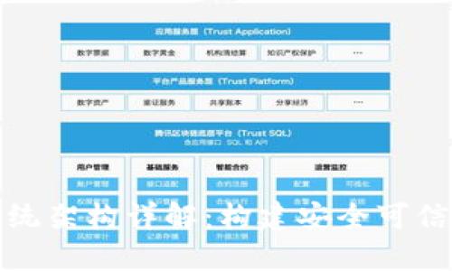 区块链安全系统架构详解：构建安全可信的区块链环境