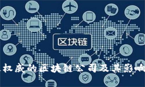 国外最权威的区块链公司及其影响力解析