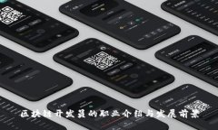 区块链开发员的职业介绍与发展前景