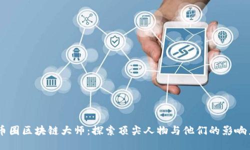 币圈区块链大师：探索顶尖人物与他们的影响力