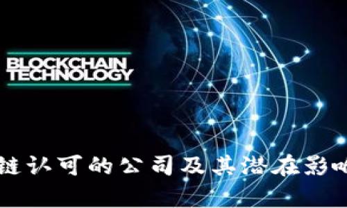 区块链认可的公司及其潜在影响分析