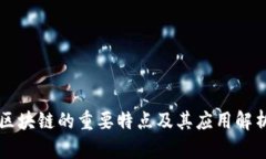 区块链的重要特点及其应用解析