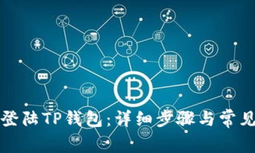 如何重新登陆TP钱包：详细步骤与常见问题解答