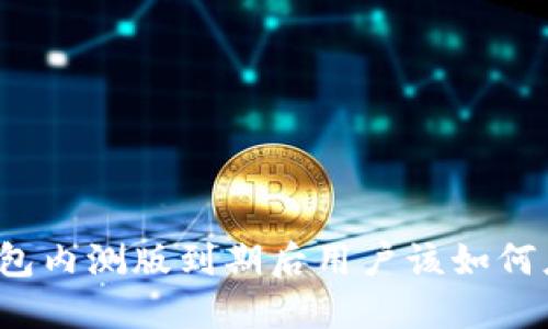 TP钱包内测版到期后用户该如何应对？