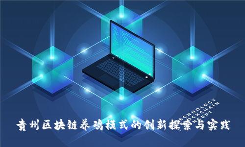 贵州区块链养鸡模式的创新探索与实践