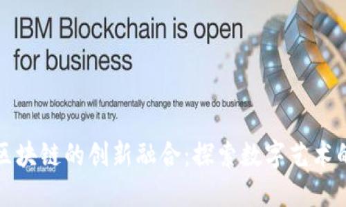 摄影与区块链的创新融合：探索数字艺术的新纪元