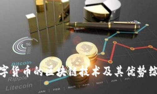 数字货币的区块链技术及其优势综述