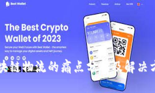 区块链物流的痛点分析及解决方案