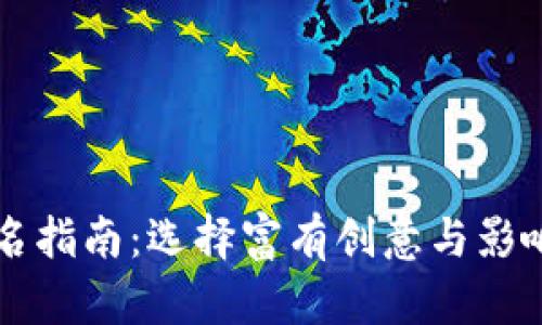 区块链公司命名指南：选择富有创意与影响力的主题名字