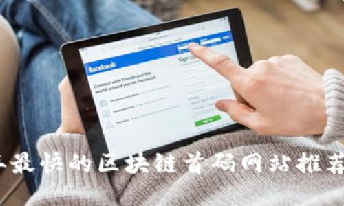 2023年最快的区块链首码网站推荐及评测