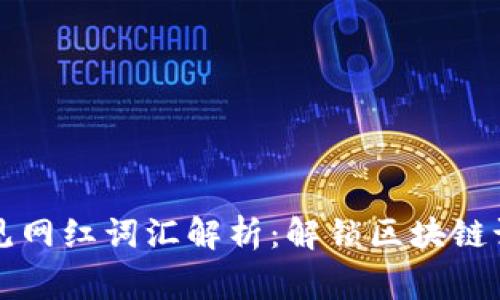 区块链常见网红词汇解析：解锁区块链语言的秘密