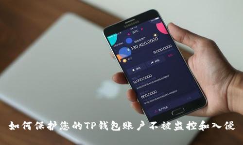 如何保护您的TP钱包账户不被监控和入侵