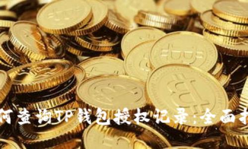 如何查询TP钱包授权记录：全面指南
