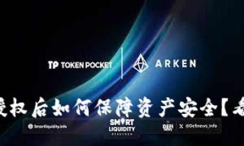 TP钱包取消授权后如何保障资产安全？看完你就知道！