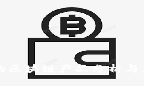 不上链的区块链产品分析与应用探讨