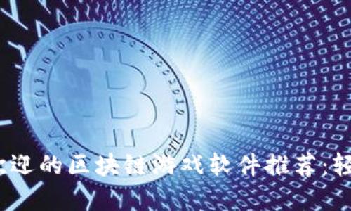 2023年最受欢迎的区块链游戏软件推荐：轻松赚钱的选择