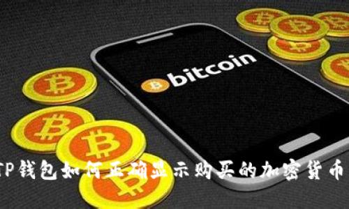 TP钱包如何正确显示购买的加密货币？